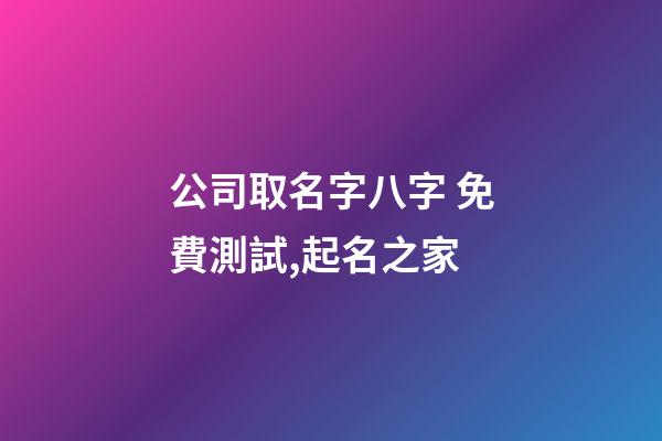 公司取名字八字 免費測試,起名之家-第1張-公司起名-玄機派
